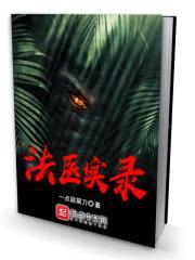 法医实录封面