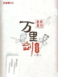 万里苍穹万里剑封面