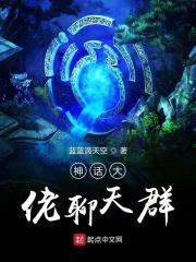 神话大佬聊天群封面