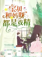 天才萌宝来袭：腹黑爹地酷妈咪封面