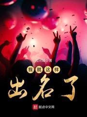 我就这样出名了封面