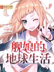 舰娘的地球生活封面