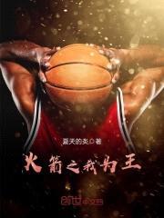 火箭之我为王封面