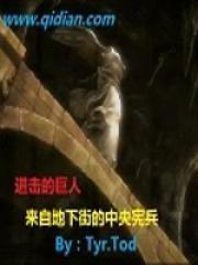 进击的巨人来自地下街的中央宪兵封面