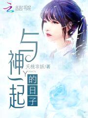 与神一起的日子封面