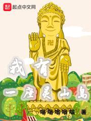 我有一座灵山岛封面