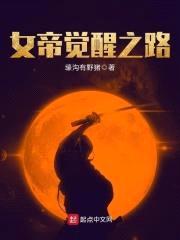 女帝觉醒之路封面