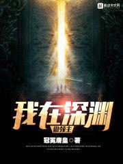 我在深渊做领主封面