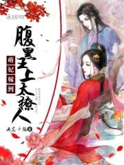 萌妃嫁到：腹黑王上太撩人封面