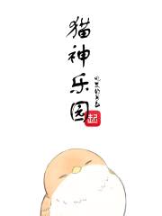 猫神乐园封面