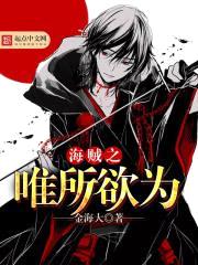 海贼之唯所欲为封面