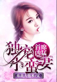 首席凶猛：独宠小蛮妻封面