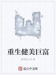 重生健美巨富封面