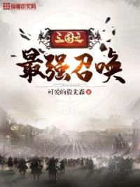 三国之最强召唤封面