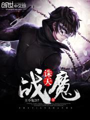 诛天战魔封面