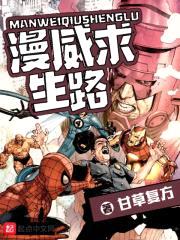 漫威求生路封面