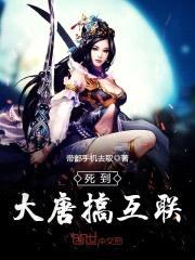 死到大唐搞互联封面