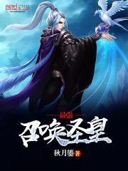 最强召唤圣皇封面