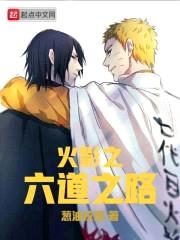 火影之六道之路封面