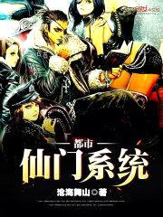 都市仙门系统封面