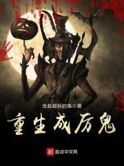 重生成厉鬼封面