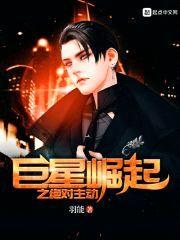 巨星崛起之绝对主动封面