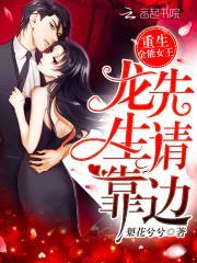 重生全能女王：龙先生，请靠边封面