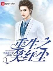 重生之笑红尘封面