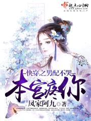 快穿之男配不哭本宫疼你封面