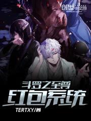 斗罗之至尊红包系统封面