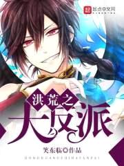 洪荒之大反派封面