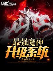 最强魔神升级系统封面