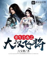 重生吕布之大汉飞将封面