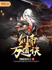 剑帝万道诀封面