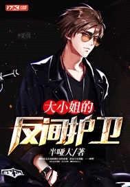 大小姐的反间护卫封面