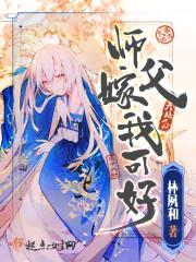 师父嫁我可好封面