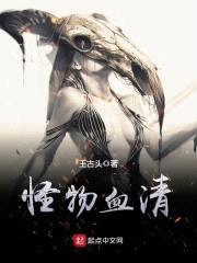怪物血清封面