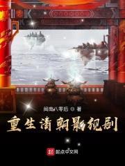 重生清朝影视剧封面