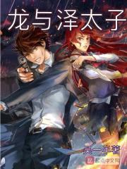 龙与泽太子封面