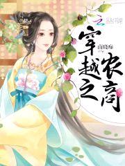 穿越之农商封面