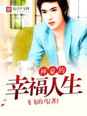 神豪的幸福人生封面