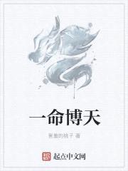 一命博天封面