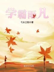 学霸雨凡封面
