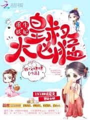 重生妖妃：皇叔，太凶猛封面