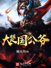 大楚国公爷封面