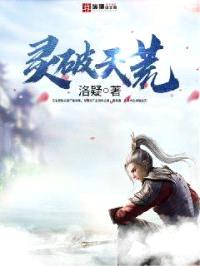 灵破天荒封面