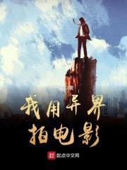 我用异界拍电影封面