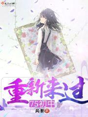 重新来过75初中封面