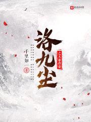 洛九尘之天帝传奇封面