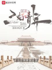 汉末三好青年封面